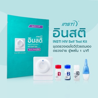 10 ชุด ชุดตรวจเอชไอวีอินสติ INSTi HIV Self Test Kit ตรวจเอชด้วยตนเอง (รับรองจากอย.ไทย) สามารถขอบิลใบเสร็จใบกำกับภาษีได้