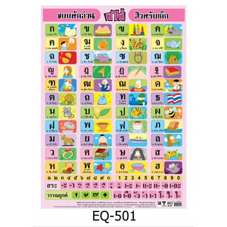 แบบหัดอ่าน ก.ไก่ สำหรับเด็ก EQ-501 สื่อโปสเตอร์ภาพ กระดาษ หุ้มพลาสติก