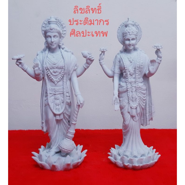 พระนารายณ์คู่พระแม่ลักษมี*ขายยกคู่*สุง9.5นิ้ว