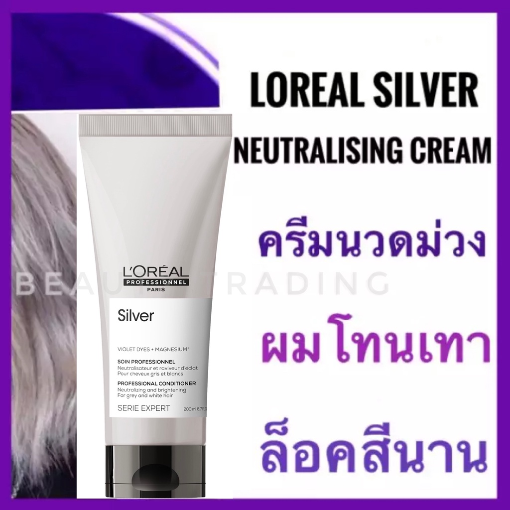 Loreal Silver ลอรีอัล ครีมนวดม่วง ผมโทนเทา บลอนด์ Loreal Serie Expert Silver Neutralising Cream 200ml. ฆ่าเหลือง ครีมนวด