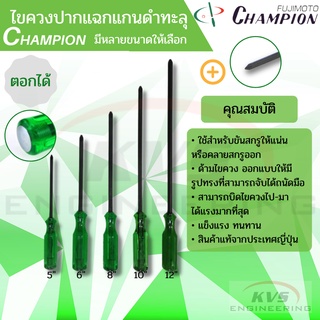 Champion ไขควงปากแฉกแกนดำทะลุ (ตอกได้) 5นิ้ว,6นิ้ว,8นิ้ว,10นิ้ว,12นิ้ว