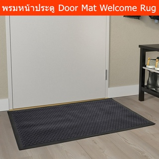 พรมหน้าบ้าน พรมหน้าประตู พรมดักฝุ่นใหญ่ สีดำ ขนาด 60x90ซม. (1ชิ้น) Door Mat Indoor Welcome Entrance Rug Dark Grey Color