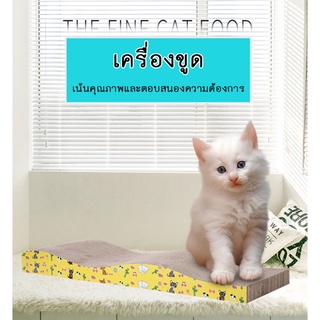 ราคาAL-190 ที่ลับเล็บแมว โซฟาลับเล็บ กระดาษลูกฟูก แบบ2ด้าน ที่ฝนเล็บแมว ของเล่นแมว แถมฟรี!! แคทนิป 1ซอง