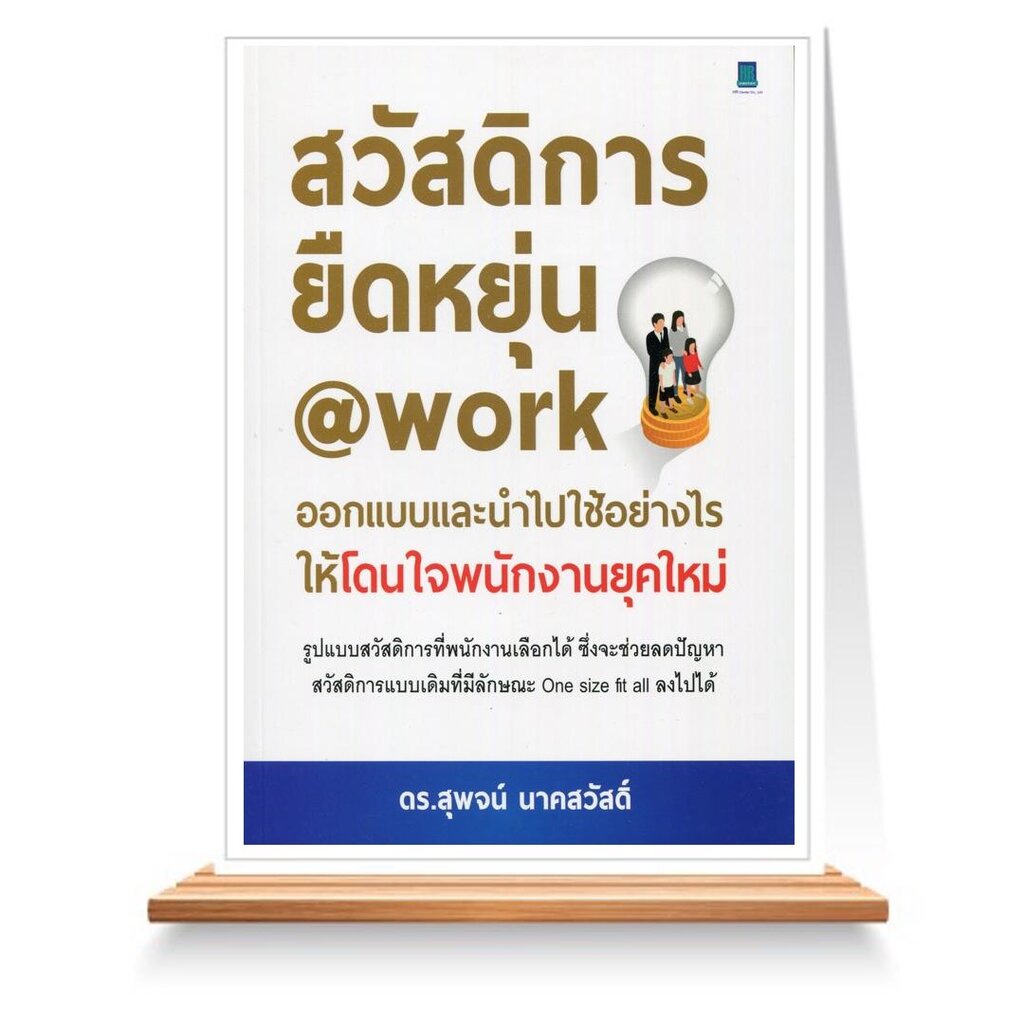 Expernet หนังสือ สวัสดิการยืดหย่น @work ออกแบบและนำไปใช้อย่างไร ให้โดนใจพนักงานยุดใหม่ #HRCenter
