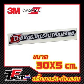 สติ๊กเกอร์ DRAG DIESEL THAILAND สติ๊กเกอร์สะท้อนแสง ตกแต่งรถ 3M,Oracal แท้