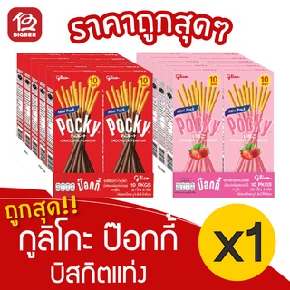 [1 แพ็ค] Pocky กูลิโกะ ป๊อกกี้ บิสกิตแท่งเคลือบรส (1แพ็ค/10กล่อง) (ป๊อกกี้ 10บาท)