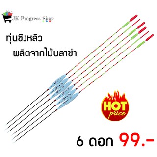 ทุ่นชิงหลิว สีขาว ผลิตจากไม้บัลซ่า ทุ่นตกปลา แพ็คสุดคุ้ม!! 6 ชิ้น อุปกรณ์ตกปลา ทุ่นตกปลาราคาถูก เบอร์ 1 / 2 / 3 คละเบอร์