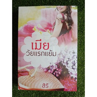 เมียวัยแรกแย้ม สิรี (ในซีล)