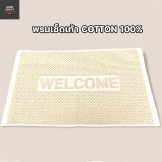 พรมเช็ดเท้า welcome เกรดโรงแรม cotton 100 ขนาด 17x28นิ้ว ผ้าเช็ดเท้า ผ้าเช็ดเท้าโรงแรม