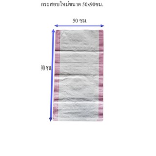 กระสอบใหม่ ขนาด 50x90 เซนติเมตร  มือ 1 ไม่เคลือบ ยังไม่ผ่านการใช้งาน