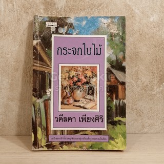 ขาย หนังสือ กระจกใบไม้