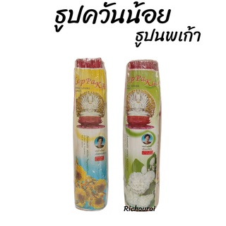 ธูปควันน้อย ธูปหอมอโรม่า ธูปนพเก้า กลิ่นมะลิซ้อน, กลิ่นสุพรรณิการ์ 13 นิ้ว