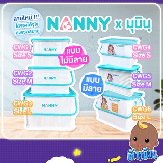 NANNY กล่องหูหิ้วใส่ของอเนกประสงค์ NANNY มีฝาปิดล็อคได้ กันฝุ่น ไร้กลิ่น ผลิตจากพลาสติกเกรด A ไซส์ S/M/L (CWG01)