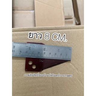 ใบตัดหญ้า ทรง3เหลี่ยม หรือใบรถเกี่ยว คู่ละ 65 บาท (มีทรงเรียว และทรงอ้วน)
