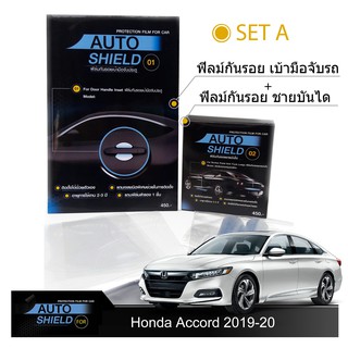 Honda Accord 2019-20 ชุดฟิล์มกันรอย มือจับประตู 4 ชิ้น+ฟิล์มกันรอย ชายบันได