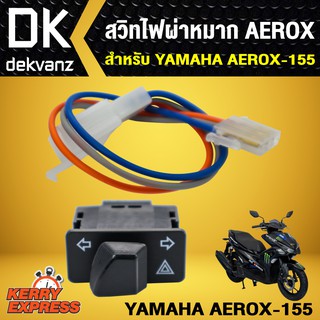 สวิทซ์ไฟผ่าหมาก, สวิทไฟขอทาง AEROX, แอร์รอค, AEROX-155