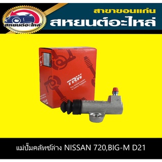 แม่ปั๊มคลัทช์ล่าง nissan 720,BIG-M D21 เครื่องSR20 TRW PJD127