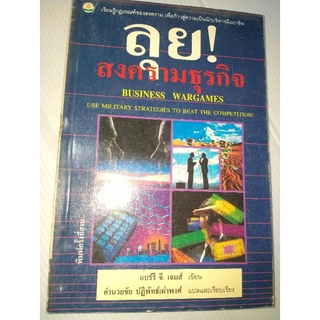 ลุย!สงครามธุรกิจ/ แบร์รี จี. เจมส์