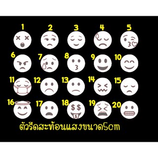 ตัวรีดสะท้อนแสง รีเฟล็กซ์ set 35 emoji