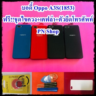 บอดี้ OPPO A3s 1853 แกนกลาง+ปุ่มข้าง+เลนกล้อง พร้อมชุดไขควง+I-Ring ตัวยึดโทรศัพท์กันร่วง+เคฟล่า+ อะไหล่คุณภาพดี PN Shop