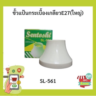 (พร้อมส่ง) Sentoshi ขั้วแป้นกระเบื้องเกลียวE27 (ใหญ่)