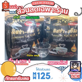 กาแฟเพื่อสุขภาพ 20ซอง ลิสซ่า-เอ็ม Gold ผสมคอลลาเจน โสม เห็ดหลินจือและกระชายดำ สูตรเข้มข้น ไม่มีน้ำตาล