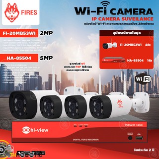 FIRES WiFi Camera 3MP รุ่น FI-30MB53WI (4ตัว) + Hi-view DVR 5MP รุ่น HA-85504 (1ตัว) + Adapter 12V 1A (4ตัว)