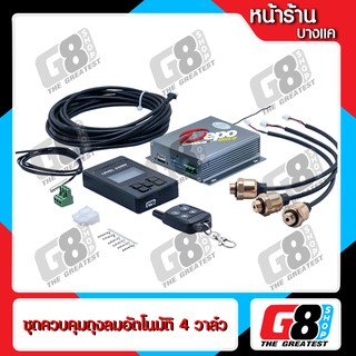 【G8Shop】 ชุดควบคุมถุงลมอัตโนมัติ + Auto Level ชุดถุงลม อัตโนมัติ (มีบริการติดตั้ง หน้าร้าน)