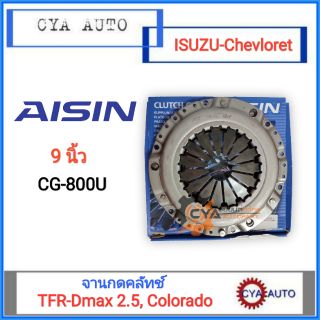 AISIN (CG-800U) จานกดคลัทช์ ISUZU TFR, Dmax 2.5, Chevloret Colorado เครื่อง 4JA1 ขนาด 9 นิ้ว