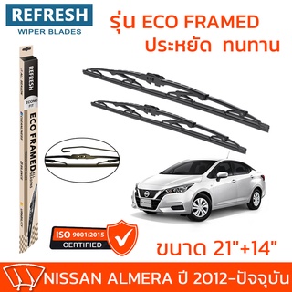 ใบปัดน้ำฝน REFRESH ก้านสแตนเลส ECO FRAMED ขนาด 21" และ 14" สำหรับรถยนต์ NISSAN ALMERA (ปี 2012-ปัจจุบัน) พร้อมยาง (1คู่)