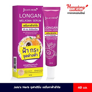 Julas Herb จุฬาเฮิร์บ เซรั่มทาฝ้าลำไย ขนาด 40ml