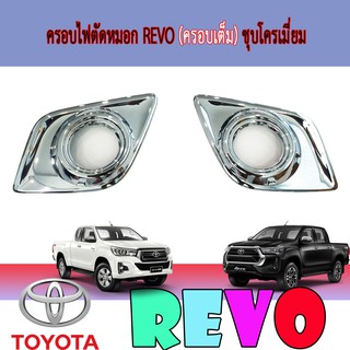 ครอบไฟตัดหมอก โตโยต้า รีโว้ Toyota Revo (ครอบเต็ม) ชุบโครเมี่ยม