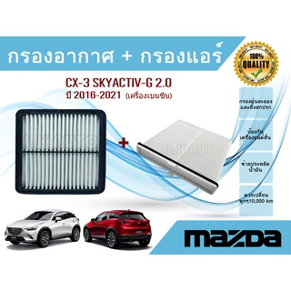 ซื้อคู่ถูกกว่า!! กรองอากาศ+กรองแอร์ Mazda CX-3 เครื่องยนต์เบนซิน 2.0 SKYACTIV-G มาสด้า สกายแอคทีฟ ปี 2016-2021