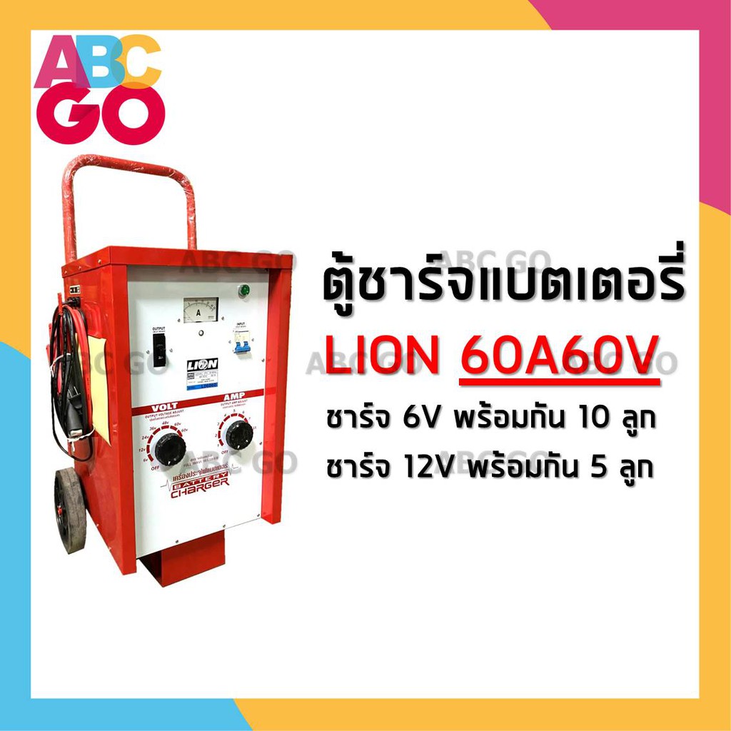 LION เครื่องชาร์จแบตเตอรี่ (60A60V) ตู้ชาร์จแบตเตอรี่ไลอ้อน 60 โวลท์ 60 แอมป์ - LION Battery Charger