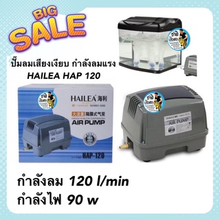 ปั๊มลมเสียงเงียบ กำลังลมแรง HAILEA HAP 120  กำลังลม 120 l/min กำลังไฟ 90 w