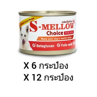 S-Mellow Choice For Dog 160g อาหารสำหรับสุนัขพักฟื้น สุนัขป่วย