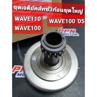 ชุดเจดีย์คลัทช์ 3ก้อน ชุดใหญ่ HONDA WAVE110,WAVE100,WAVE100S FASTECH