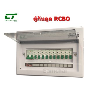 ตู้คอนซูมเมอร์ ตู้ควบคุมไฟ กันดูด RCBO CT 10 ช่อง เมน 63A