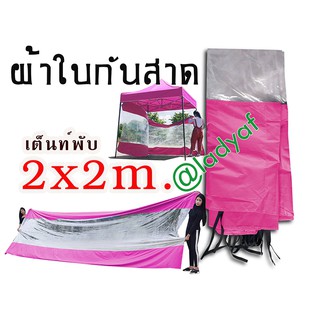 ผ้าใบกันสาด สีใส พลาสติกใส เต็นท์พับ ขนาด 2x2 เมตร