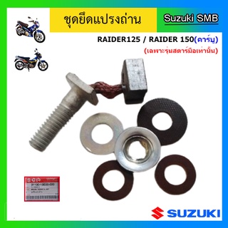 ชุดยึดแปรงถ่าน ยี่ห้อ Suzuki รุ่น Raider150(คาร์บู) / Raider125 แท้ศูนย์ (เฉพาะรุ่นสตาร์ทมือเท่านั้น)