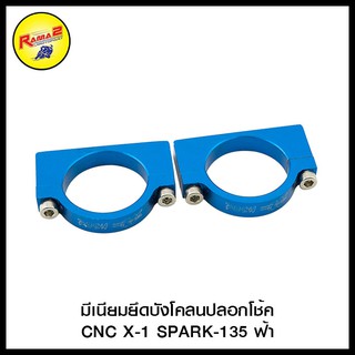 มีเนียมยึดบังโคลนปลอกโช้ค CNC  X-1  SPARK-135