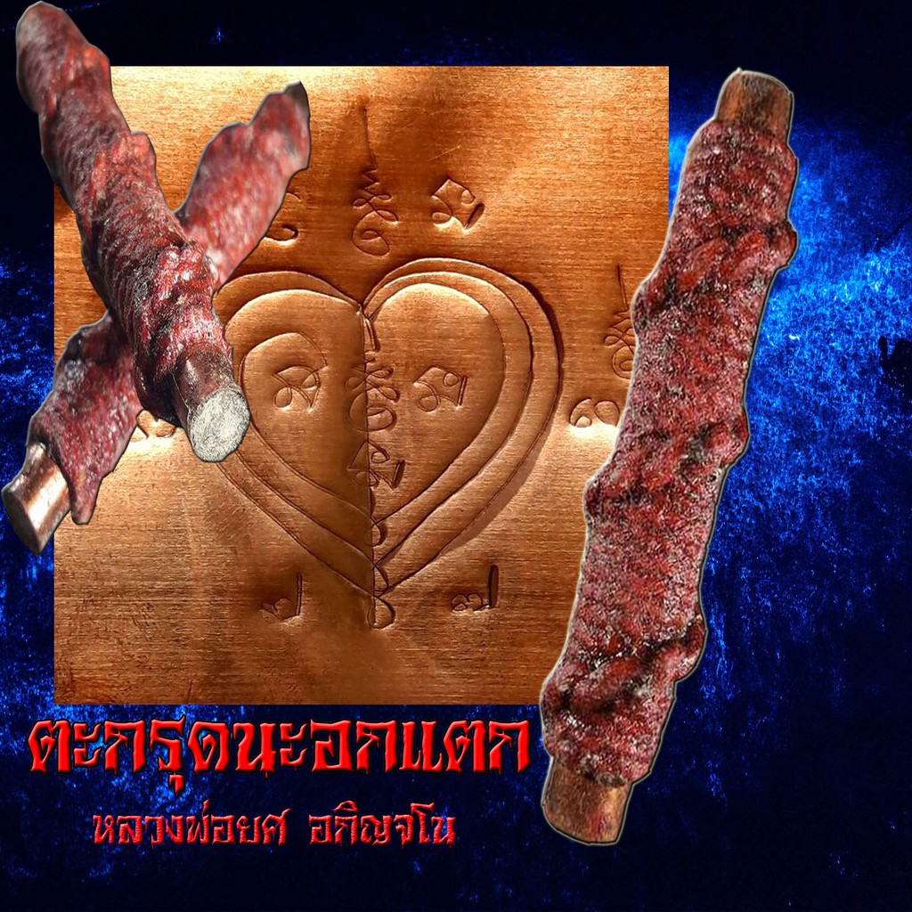 ตะกรุดนะอกแตก หลวงพ่อยศ อกิญจโณ วัดป่าบ้านสังข์ จังหวัดร้อยเอ็ด เครื่องราง พระเครื่อง