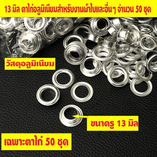 13 มิล ตาไก่ ตาไก่อลูมิเนียม ตาไก่ 50 ชุด สำหรับผ้าใบและอื่นๆ เพิ่มเติมรูผ้าใบวัสดุตาไก่อลูมิเนียม