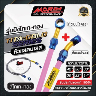 MORIN สายเบรคถัก รุ่นหัวสแตนเลส ยิงไทเท-ทอง หัวเบนโจตรง+เบนโจงอ (อะไหล่แต่งมอเตอร์ไซค์)