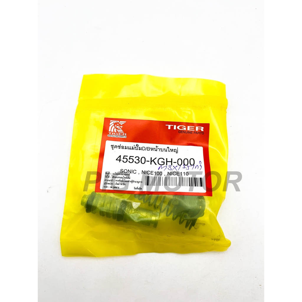 ชุดซ่อมปั๊มบน ชุดซ่อมปั๊มดิสเบรคหน้าบน ( ชุดใหญ่ ) CBR150/SONIC-NEW/MSX125-NEW