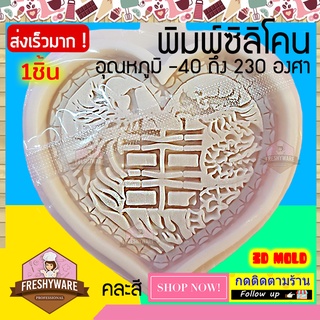 Freshyware แม่พิมพ์ซิลิโคน Heart หัวใจ มังกร นกเฟิ่งหวง หงส์จีน ฟีนิกส์ อักษรจีน พิมพ์ขนม พิมพ์วุ้น พิมพ์สบู่ mold