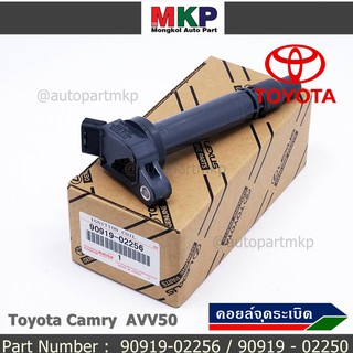 (ราคา /1 ชิ้น คอยล์จุดระเบิดแท้  Toyota Camry  AVV50 เครื่อง Hybrid 2.5 ปี 2012-2018 ,Yaris 2015 P/N:  90919-02256/50/57