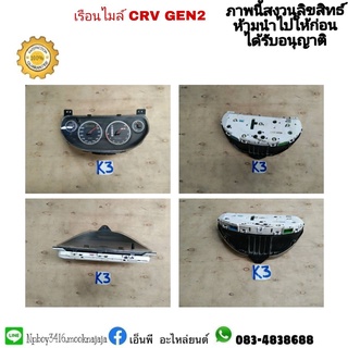 เรือนไมล์ CRV GEN 2 ปี 2001-07 มือสอง