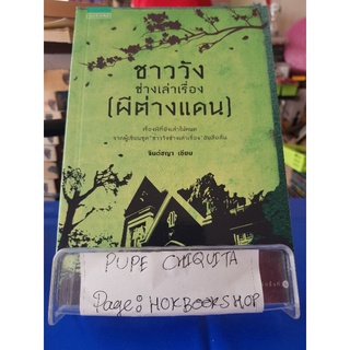 ชาววังช่างเล่าเรื่อง(ผีต่างแดน) เรื่องผีที่ยังเล่าไม่หมด จาก ชาววังช่างเล่าเรื่อง / จินต์ชญา / เรื่องสั้น / 20กย.