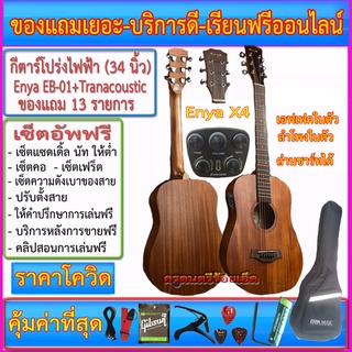 กีตาร์โปร่งไฟฟ้า Enya EB-01(34 นิ้ว)ปิ๊คอัพ Transacoustic Double X4 มีเอฟเฟค ไมค์ ลำโพงในตัว ถ่านชาร์ทได้